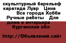 скульптурный барельеф каратида Лувр › Цена ­ 25 000 - Все города Хобби. Ручные работы » Для дома и интерьера   . Курганская обл.